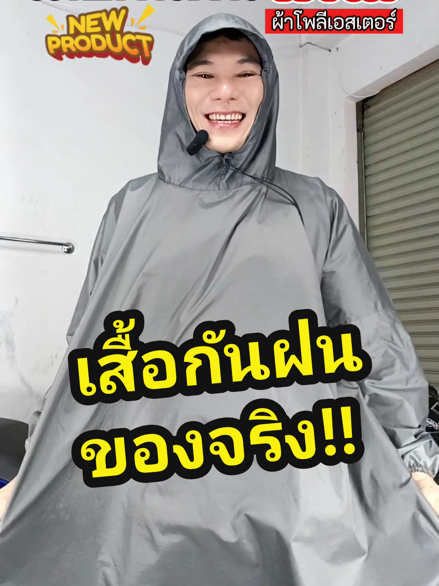 ตอบกลับ @sophiss78เสื้อกันฝนผ้าร่ม โพลีเอสเตอร์ สะท้อนน้ำ สินค้าตรงปก @✅ ป๊อป ลองใช้✨ @✅ ป๊อป ลองใช้✨ #ชุดกันฝน #เสื้อฝน #เสื้อกันฝนสะท้อนน้ำ #เสื้อฝนผ้าร่ม #เสื้อกันฝน 