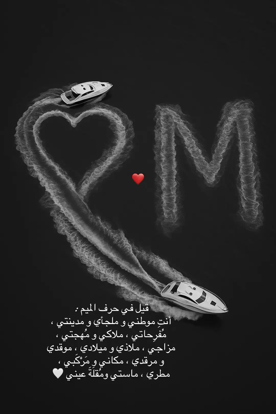 #قيل في حرف الميم : أنتِ موطني و ملجأي و مدينتي ، مُفرِحاتي ، ملاكي و مُهجتي ، مزاجي ، ملاذي و ميلادي ، موقدي و مرقدي ، مكاني و مَرْكَبي ، مطري ، ماستي ومُقلَةَ عيني 💙