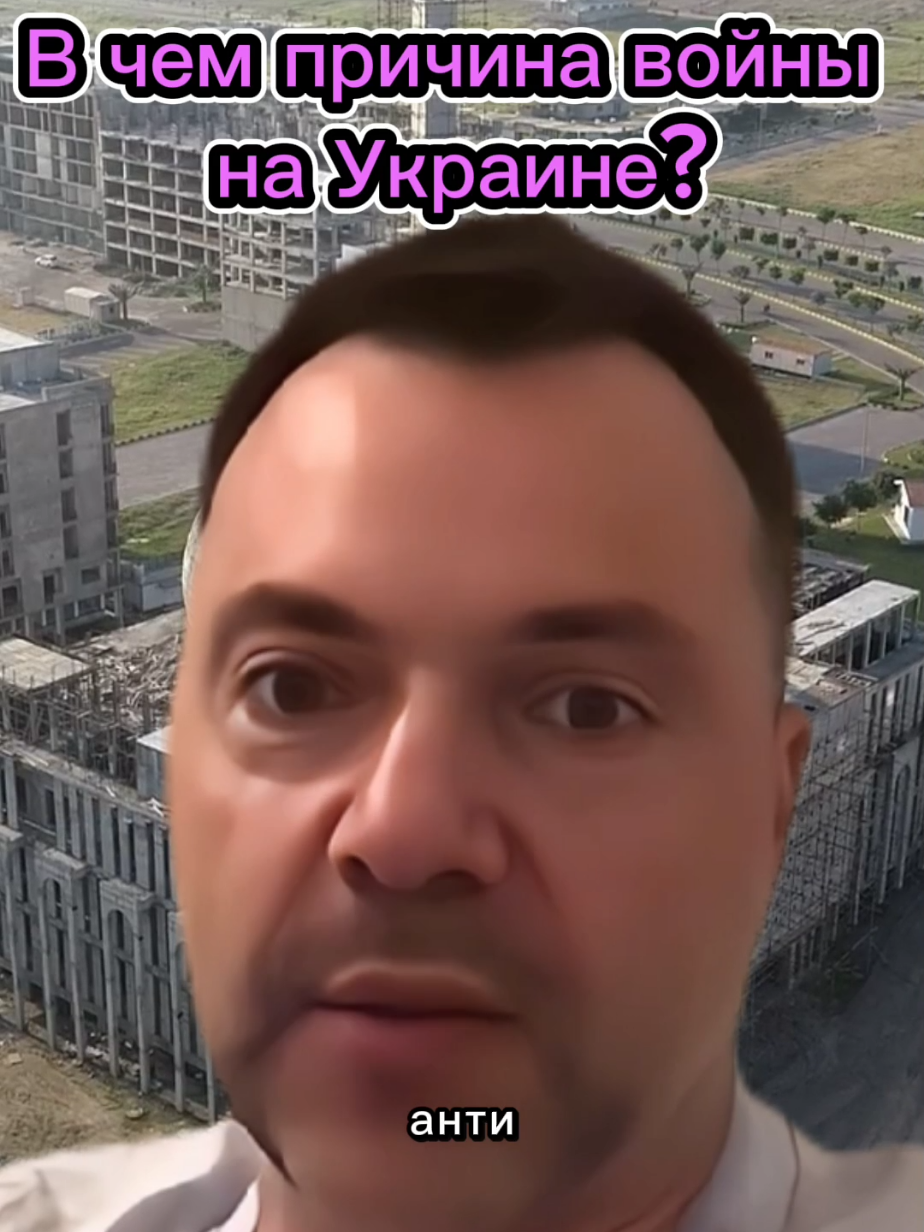 Арестович о причинах войны на Украине #арестович #арестович2025 #арестовичпоследнее 
