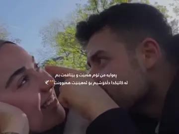 هەبوونت بەسە🤎 #viral #fyp #tiktok 