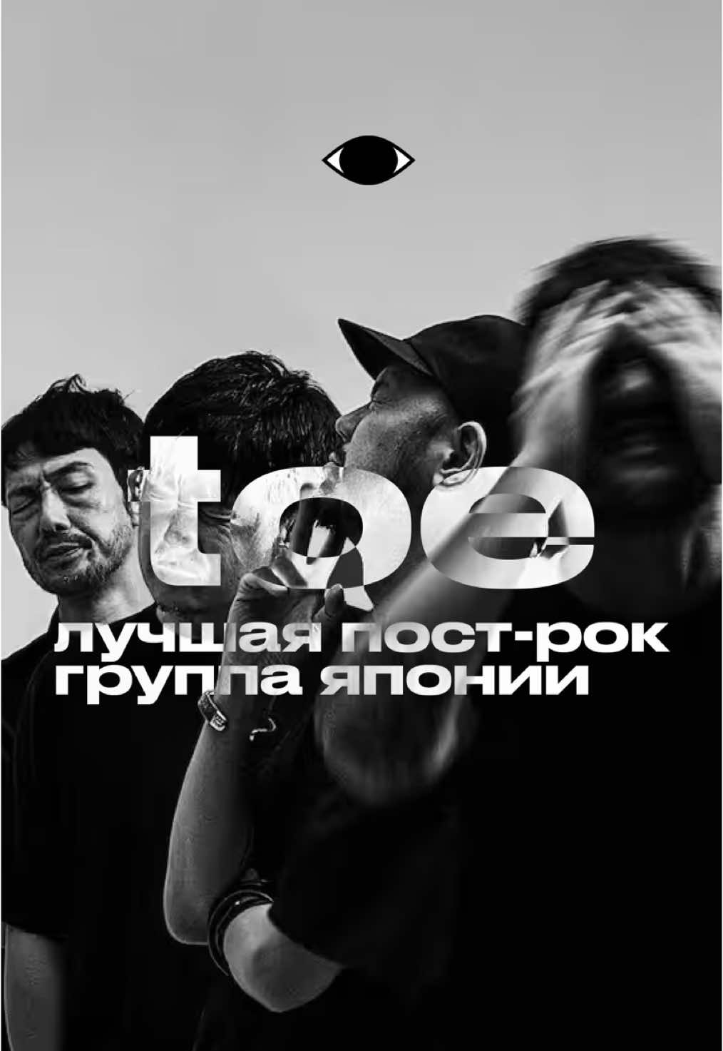 Кстати, вы могли уже слышать toe, если смотрели аниме Sonny Boy. Один из лучших саундтреков в совершенно прекрасной сцене — очень советую.  #music #japan 