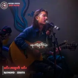 #ရေမွန် #မင်းအတွက်မင်း #IDIOTS #Fyp #Tiktokforyou  #MyanmarRocksongs  #Myanmarsongs  #Rockmusicain  #tiktokmusic  #Mistakehunter 