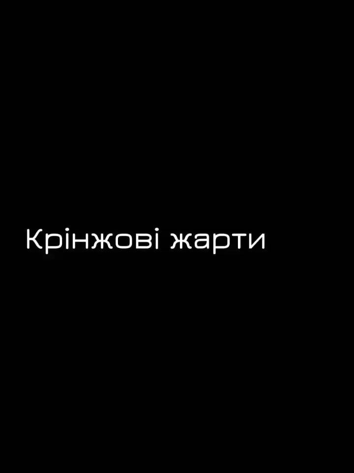 Цікаво, чи заходить комусь такий гумор? #настрій #гумор #жарти #сміх #думки 