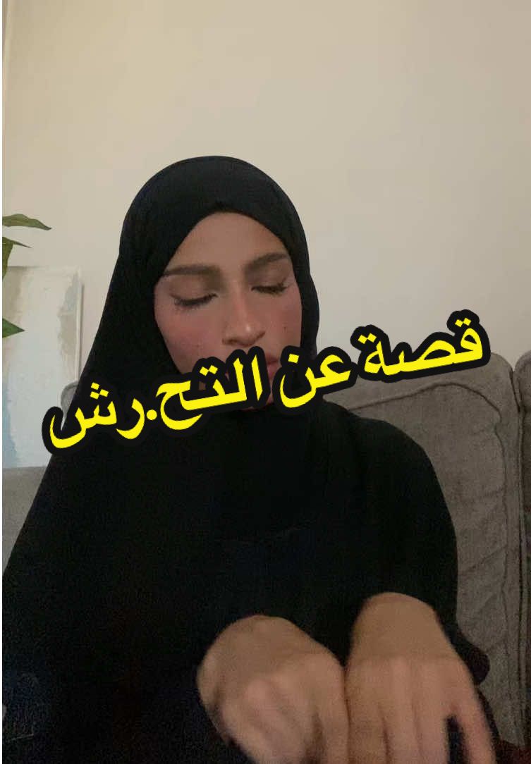 قصة عن التحرش يابنات انا ميته قهر والله عليها!!!   #لا_للتحرش #قصص #اخوان #explore #fyp 