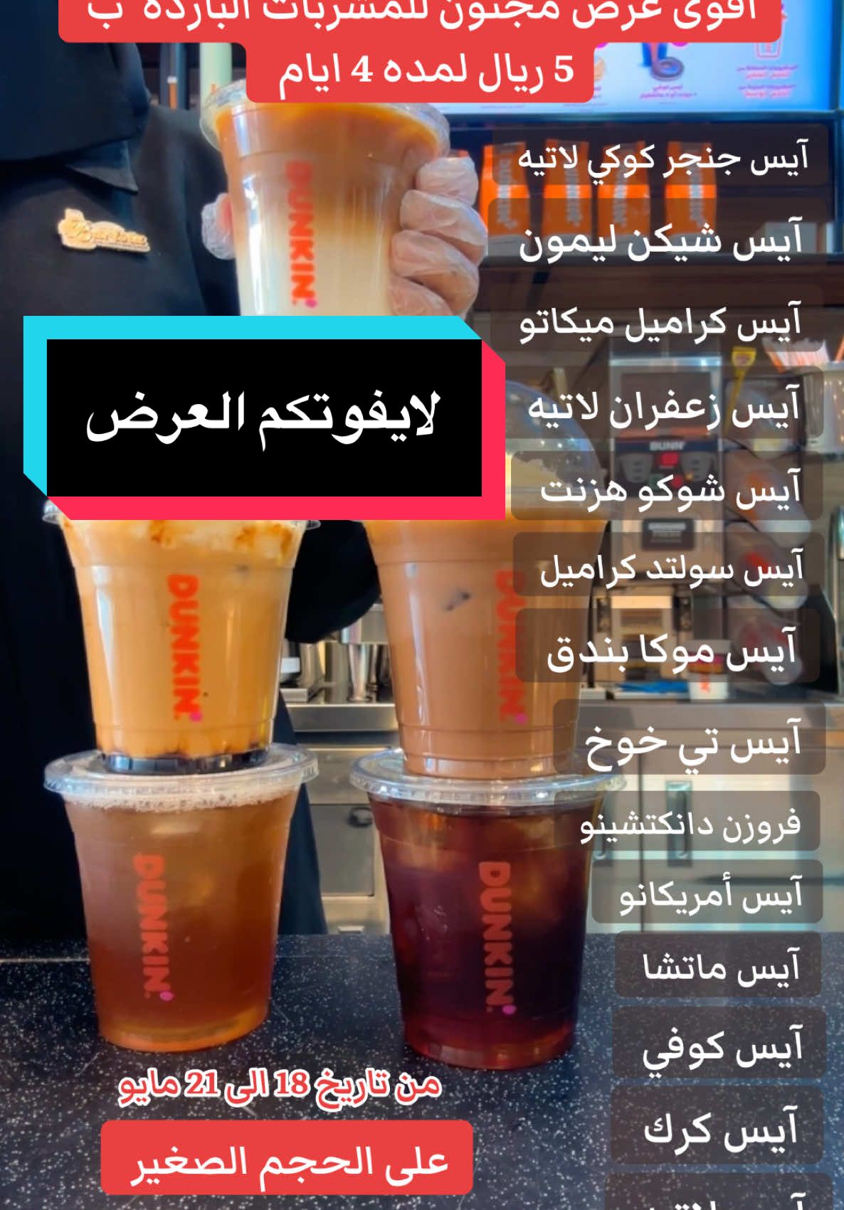 #دانكن_دونتس #مشروبات #fyp #اكسبلورexplore #عروض #دانكن_السعوديه #foryou #عروض 