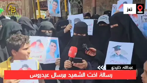 رسالة من اخت الشهيد مرسال عيدروس..التي باح صوتها وهي تناشد وتطالب بالعدالة ومحاسبة المجرمين