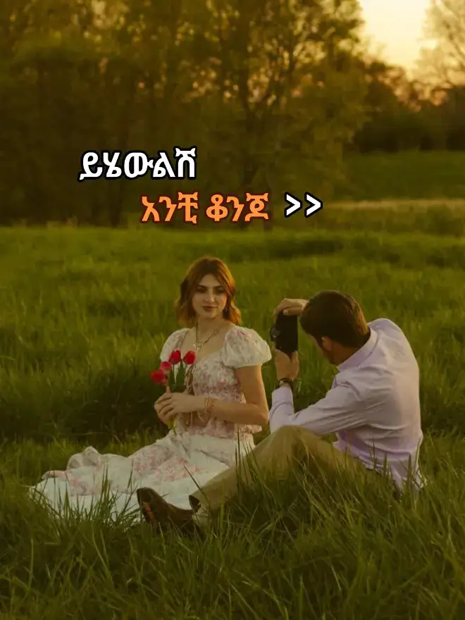 . . . . . #meandyou #youandme #me #you #couple #couplegoals #boyfriendandgirlfriend #boyfriend #girlfriend #boysandgirls #boy #girls #creatorsearchinsights #yourpage #ethiopian_tik_tok #foryoupage #viralvideos #fyp #ethiopian_tik_tok🇪🇹🇪🇹🇪🇹🇪🇹 