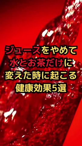 ジュースをやめて、水とお茶だけに変えたときに起こる健康効果5選#雑学 #健康生活 #栄養学 #健康 #shorts