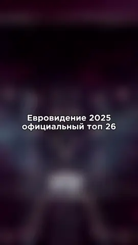 Как вам результаты этого года? #евровидение2025 #eurovision2025 #евровидение #eurovision #2025 