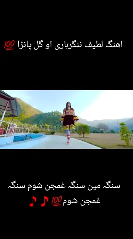 اھنگ لطیف ننگرہاری او گل پانڑا 💯🎵🎵 سنگہ مین سنگہ غمجن شوم سنگہ غمجن شوم💯🎵🎵