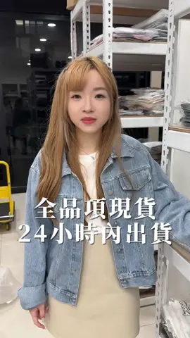 全品項現貨 24小時內出貨~我們懂妳急著收到心愛的衣服，保證24小時內處理出貨，讓你快速穿上最喜愛的新品，馬上變身時尚達人#蝦皮女裝 #高雄 #小蝶闆娘 #時尚穿搭 #穿搭分享 #網拍服飾  #快速到貨#穿搭技巧 #韓系穿搭 #女裝網拍 #約會穿搭 #夏天穿搭 #實體門市