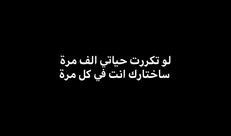 سأختارك بكل مرة #عباراتكم #fypage #اكسبلورexplore #تصاميمي #الايك_متابعه 