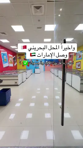 واخيرا محل بحريني 🇧🇭 عندنا واسغاررررره يابلاش🔥#fyp #fypシ゚ #fypage #fyppppppppppppppppppppppp #abudhabi #abudhabi🇦🇪 #dubai #ابوظبي #عجمان_دبي_ابوظبي_راس_الخيمة #ابوظبي_الامارات #البحرين🇧🇭 #البحرين🇧🇭 #العدليه #البحرين_السعودية #اكسبلور #viral #viralvideo 