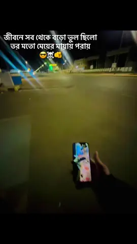 জীবনে সব থেকে বড়ো ভুল তোর মতো খানকীরে ভালোবেসে 🥱🤏🥵🖕M #fvp❤️‍ 