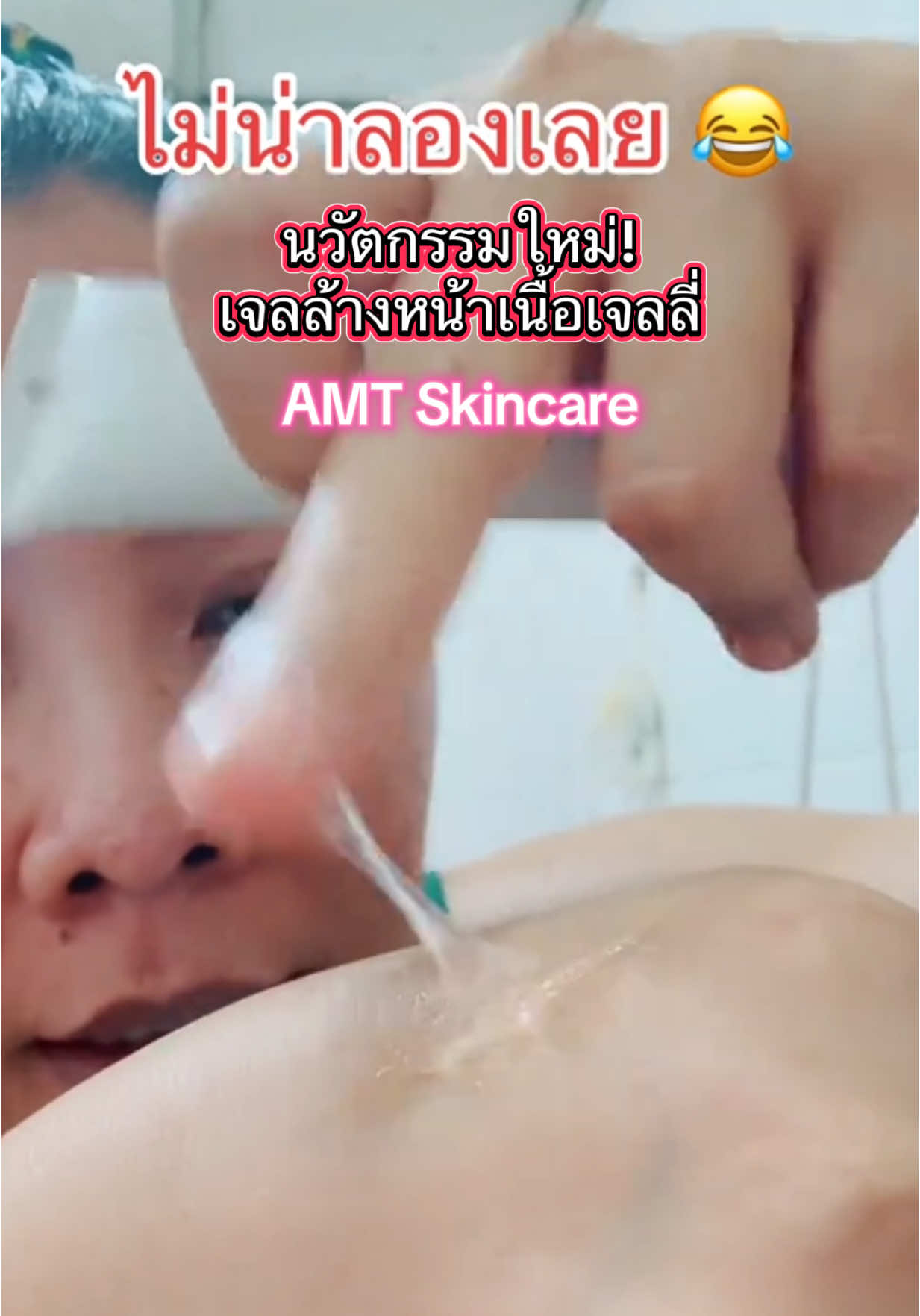 ไม่น่าลองเลยจริงๆ เจลล้างหน้าเนื้อเจลลี่ แปลกใหม่ดี 😁 #เจลล้างหน้า #amtskincare #เจลล้างหน้าสูตรอ่อนโยน #cleanser #รีวิวบิวตี้ #รีวิวสกินแคร์ #ของใช้ดีบอกต่อ 