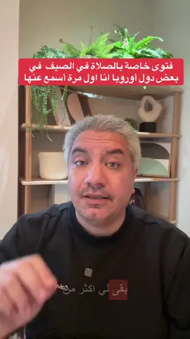 فتوى خاصة بالصلاة في الصيف لبعض دول أوروبا انا اول مرة اعرف وأسمع عنها #فتوى #الصلاة_في_أوروبا #جمع_المغرب_والعشاء #المجلس_الأوروبي_للإفتاء #رمضان_في_أوروبا #الصلاة_في_الصيف #المسلمين_في_أوروبا #فتاوى_الصلاة #Fatwa #PrayerInEurope #MaghribAndIsha #MuslimsInEurope #SummerPrayer #IslamicFatwa #ECFR #IslamInEurope #Fatwa #GebetInEuropa #MaghribUndIscha #MuslimeInEuropa #SommerGebete #IslamInEuropa #IslamischeFatwa     #Fatwa #PrièreEnEurope #MaghrebEtIcha #MusulmansEnEurope #PrièreDEté #IslamEnEurope #FatwaIslamique #Fatwa #BønnIEuropa #MaghribOgIsha #MuslimerIEuropa #Sommerbønn #IslamIEuropa  #Fatwa #BønIEuropa #MaghribOgIsha #MuslimerIEuropa #Sommerbøn #IslamIEuropa 