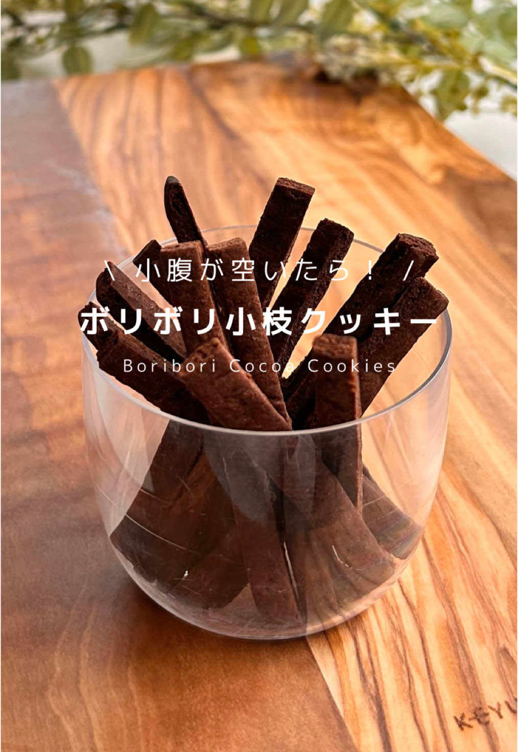 ˗ˋ ボリボリ小枝クッキー レシピ ˊ˗‪ レシピはこちらから🥣 あとで見返せるように、保存しておくと便利です♩  ボリボリ食感のコツはずばり、“ ムラなくうすく伸ばすこと ” ！ 3mmを目安に、ムラなくしっかり伸ばしてあげると、病みつきボリボリ食感に仕上がります🥄😉 ヘルシーおやつで、無理せず理想の自分、目指してこっ♩ いいね、コメント励みになります♡ ……　 材料 (小枝サイズ約60本分)　………… ・米粉　50g ・ココアパウダー   15g ・きび砂糖　15g ・卵   1個 ……　 作り方 　………………………………… ① ボウルに、米粉、ココアパウダー  、きび砂糖を入れて軽く混ぜ合わせる。 ② 溶いた卵を加え、全体に馴染むように混ぜる。 ③ ひとまとめになったら、クッキングシートの上で3mmを目安にムラなく伸ばす。 ④ お好みの細さにしっかり切れ込みを入れて、600Wで4分加熱する。 ⑤ 冷ましてぱきぱき割ったら完成！ よく冷ました方が、よりボリボリ食感を楽しめます🍀*゜  point ✎𓂃 3mmを目安に、しっかりうすく伸ばしてあげると、ボリボリ病みつき食感に仕上がります✨️ 厚さにムラが大きいと、焦げたりしっとり生焼けになることもあるので注意です⚠️ ……　栄養量 (小枝サイズ60本分)　……… 目安となりますので、参考までにご活用ください🌷 カロリー：約360kcal 脂質：約8.7g たんぱく質：約12.0g 炭水化物：約62.0g  糖質：約56.9g  食物繊維：約5.1g  1日のおやつの目安は150〜200kcal💡 ジプロックなどで保存して、2日以上に分けて食べるのがおすすめです♩ 𓂃𓂃𓂃𓂃𓂃𓂃𓂃𓂃𓂃𓂃 そのほか、米粉のヘルシーおやつはコチラから💁🏻‍♀️ →（@haru_komeko） 𓂃𓂃𓂃𓂃𓂃𓂃𓂃𓂃𓂃𓂃 健康おやつ習慣を続けている、はるです☀️ このアカウントでは、米粉を使ったヘルシーおやつのレシピを発信中🧁 健康もおやつも諦めない！ 無理なく続く、一生ものの健康習慣が身につく🕊️✨ フォローして、健康おやつの仲間になろう😉👉（@haru_komeko） #米粉レシピ　#グルテンフリーレシピ　#ダイエットレシピ　#ヘルシースイーツ　#ダイエットクッキー