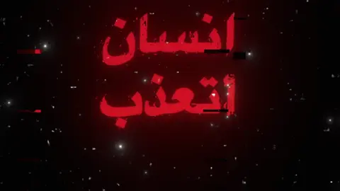 أتعذب إنسان بعيونه خلاك!#محمد_عبد_الجبار #علي_بدر#vtrio #fyp #viral #المضيومᶠᵐ 