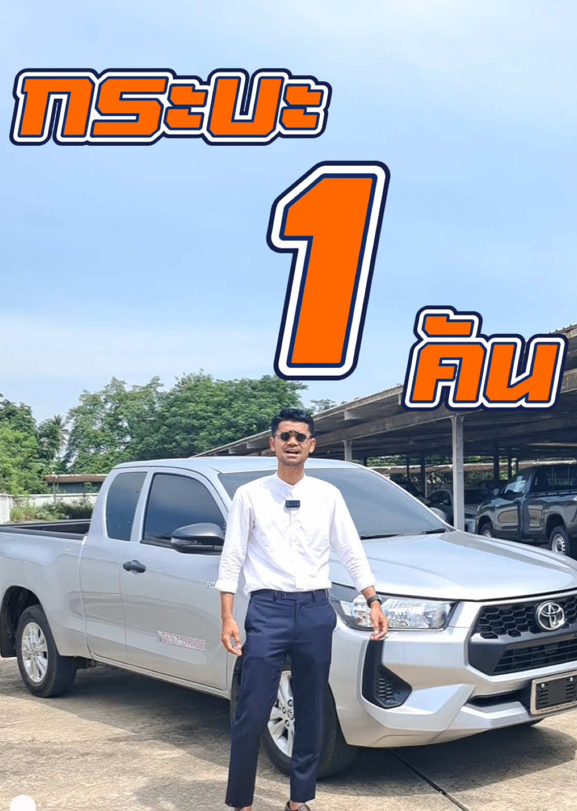 ใช้กระบะทำอาชีพอะไรกัน? #กระบะ #อาชีพเสริม #revo #fyp #toyota 
