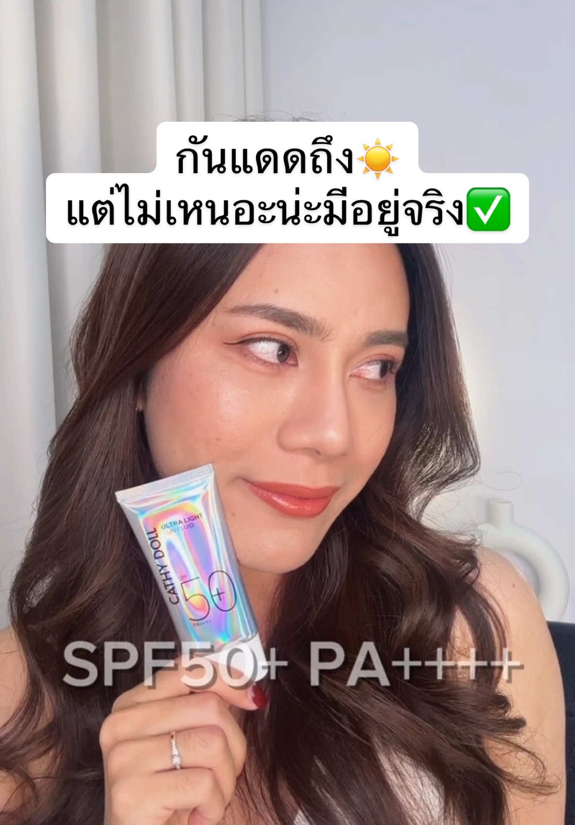กันแดดเอาอยู่ สบายผิว ไม่เหนอะน่ะมีอยู่จริงค่ะทุกคน Cathy Doll ultralight sun fluid spf50+ pa++++✅✅✅ #cathydoll #cathydollsunscreen #cathydollultralightsunfluid #กันแดด 