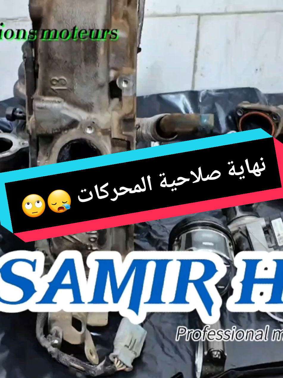 🥲لحقنا الى مرحلة نهاية صلاحية #المحركات  😔partager vidéo le maximum🙄 #garageadomicile #service #moteur #mecanicienadomicile #revision #peugeot #mecanicienne #EGR #oran #automobiles #garagemobile #الشعب_الصيني_ماله_حل😂✌️ #الشعب_الصيني_ماله_حل #الشعب_الصيني_ماله_حل😂😂 #ااشعب_الصيني_ماله_حل😂😂 #المغرب🇲🇦تونس🇹🇳الجزائر🇩🇿 #oran #وهران 
