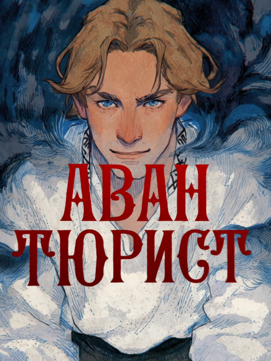 Эдит по книге «Сколько волка ни корми» #славянскоефэнтези #фэнтези #букток #книги #книжныерекомендации #литература #читаем #чтение #фэнтезикниги #оборотни 