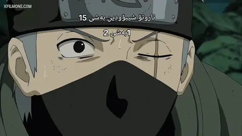 #hangaw_anime#animekurdish#animekurd#animekurdish12#animekurdishئەنیمی#ناروتواوزوماكي#ناروتو_شيبودن#narutouzumaki#ناروتۆ#  #kurdishanime  #animekurd #animekurdish #animekurdishئەنیمی #animekurdish12 #kartoon   #hawler #karkuk #دهؤك_ئاكرى_زاخؤ #سيليماني##بوروتو #بۆروتۆ #boruto #borutouzumaki #boruto #naruto #narutouzumaki #ناروتو #ناروتو_شيبودن #ناروتواوزوماكي #ناروتؤ #ناروتواوزوماكي #ناروتۆ #narutoshippudden #ناروتۆشیپۆدن #mali_yarm# #foryou #foryoupage #slemani #erbil #duhok #active# #fyp