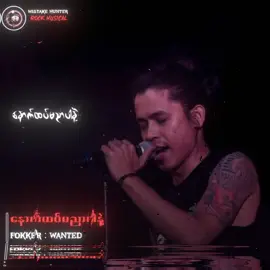 #ဖော်ကာ #နောက်ထပ်မညာပါနဲ့ #WANTED #Fyp #Tiktokforyou  #MyanmarRocksongs  #Myanmarsongs  #Rockmusicain  #tiktokmusic  #Mistakehunter 
