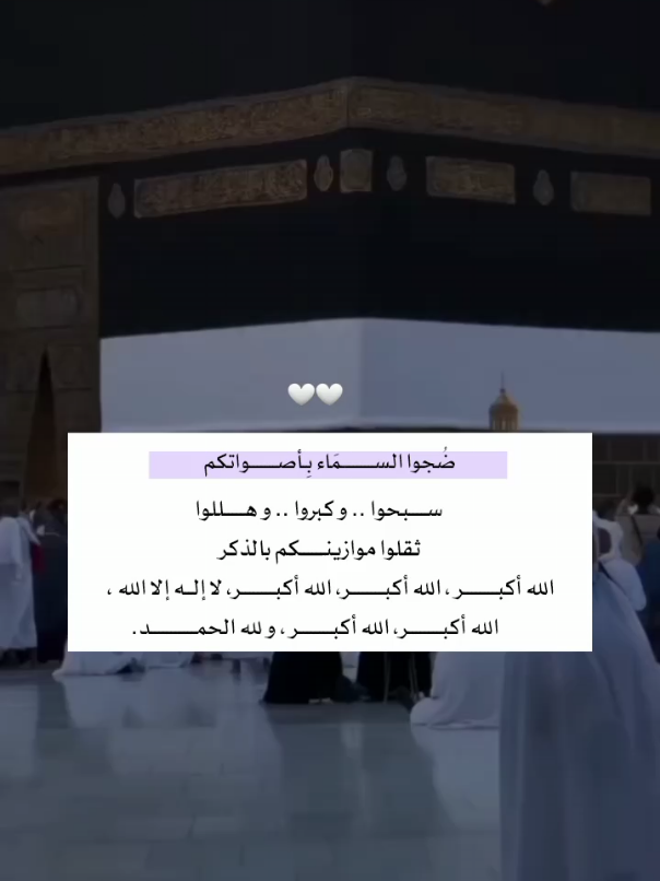 ضُجوا السمَاء بـأصواتكم .. ‏كبـرُوا وَ هلِّلوا وَ احمدُوا الله كثيـراً#foryou #foryoupage #fypシ 