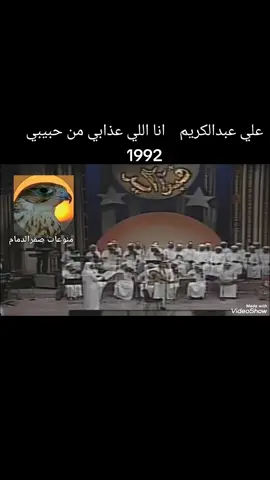 #Sing_Oldies #ايام_زمان #ذكريات #ايام_الطيبين #زمن_الطيبين #قديمك_نديمك #زمان_الطيبين #الزمن_الجميل_زمن_الطيبين #جيل_الطيبين #جيل_الثمانينات #اغاني_زمان #علي_عبدالكريم #السعودية #حبيبي 