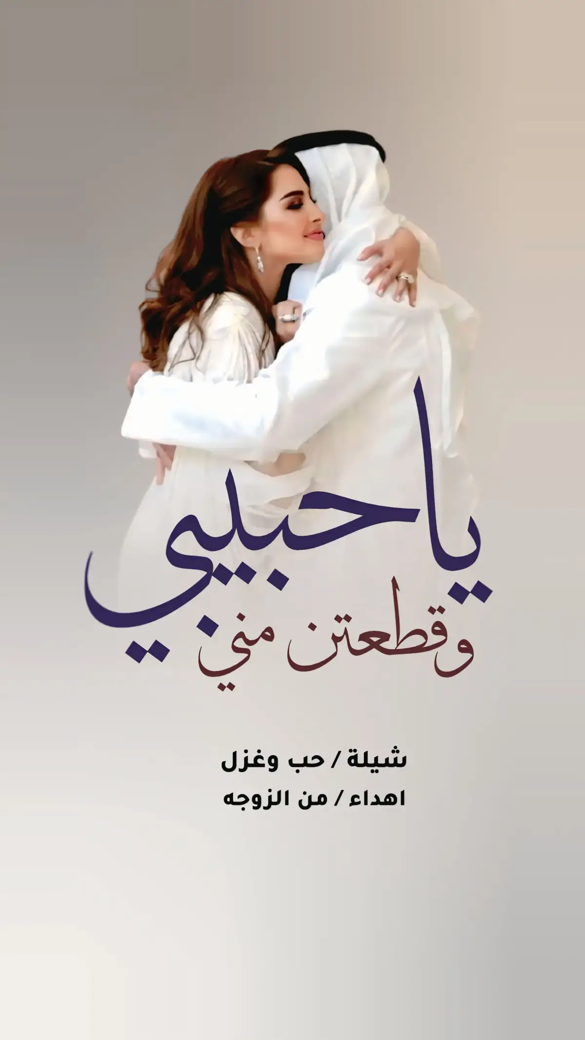 #شيلة_غزليه #ياحبيبي_وقطعتن_مني #زوجي_حبيبي #زوجين #حب_بلا_حدود #غزليه #رومنسيه_منسيه #شيلات_ام_المعرس #شيلة_عريس #شيلات_ام_العروس #شيلة_عروس_جديد #شيلات_بالاسماء #شيلات_بدون_موسيقى #شيلات_بدون_حقوق #زفات_بدون_موسيقى #السعوديه_الكويت_الامارات_البحرين_قطر_عمان 