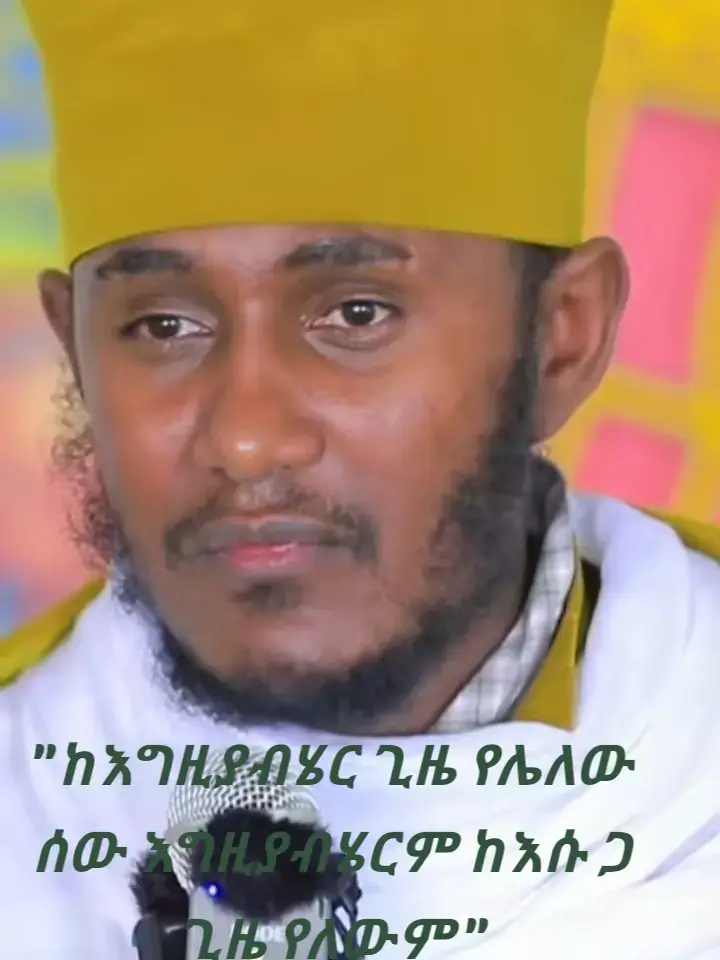#ኦርቶዶክስ⛪ተዋህዶ⛪ለዘለዓለም🙏ትኑር🙏 #የአለመድኃኒት🙏🙏🙏🙏😍😍😍😍😍😍 #ኦርቶዶክስ_ተዋህዶ_ፀንታ_ለዘለዓለም_ትኑር #creatorsearchinsights2024 #ethiopian_tik_tok🇪🇹🇪🇹🇪🇹 #ኢትዮጵያ_ለዘለዓለም_ትኑር🇪🇹🇪🇹🇪🇹 