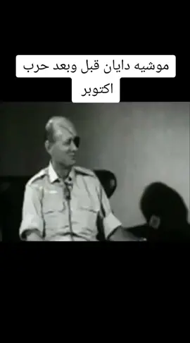 موشيه دايان قبل وبعد حرب اكتوبر #الجيش_المصري #فيلم_وثائقي #حرب_اكتوبر_المجيده_عام1973_القوات #مصر #القوات_المسلحه_المصريه 