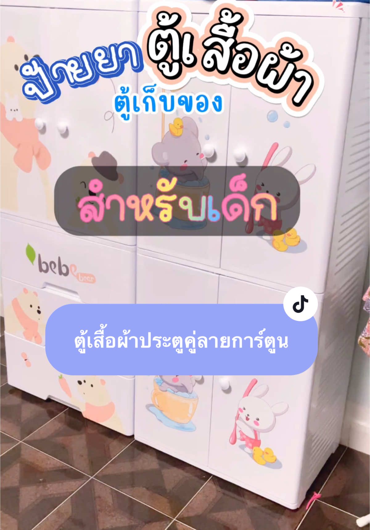 🥳ตู้เสื้อผ้าลายการ์ตูนเด็กที่เก็บของประตูคู่และลิ้นชัก2/3/4ชั้น พร้อมล้อเลื่อน เป็นมิตรกับสิ่งแวดล้อม ไม่มีกลิ่น ปลอดสารพิษ #ตู้ผ้าเด็ก #ตู้เก็บของ #ของใช้ลูก #รีวิวของดีบอกต่อ #ของใช้เด็ก #เปิดการมองเห็น #หน้าtiktokshopครีเอเตอร์ #นายหน้าtiktokshop #ของใช้ของเล่นเด็ก #คลิปแมส 