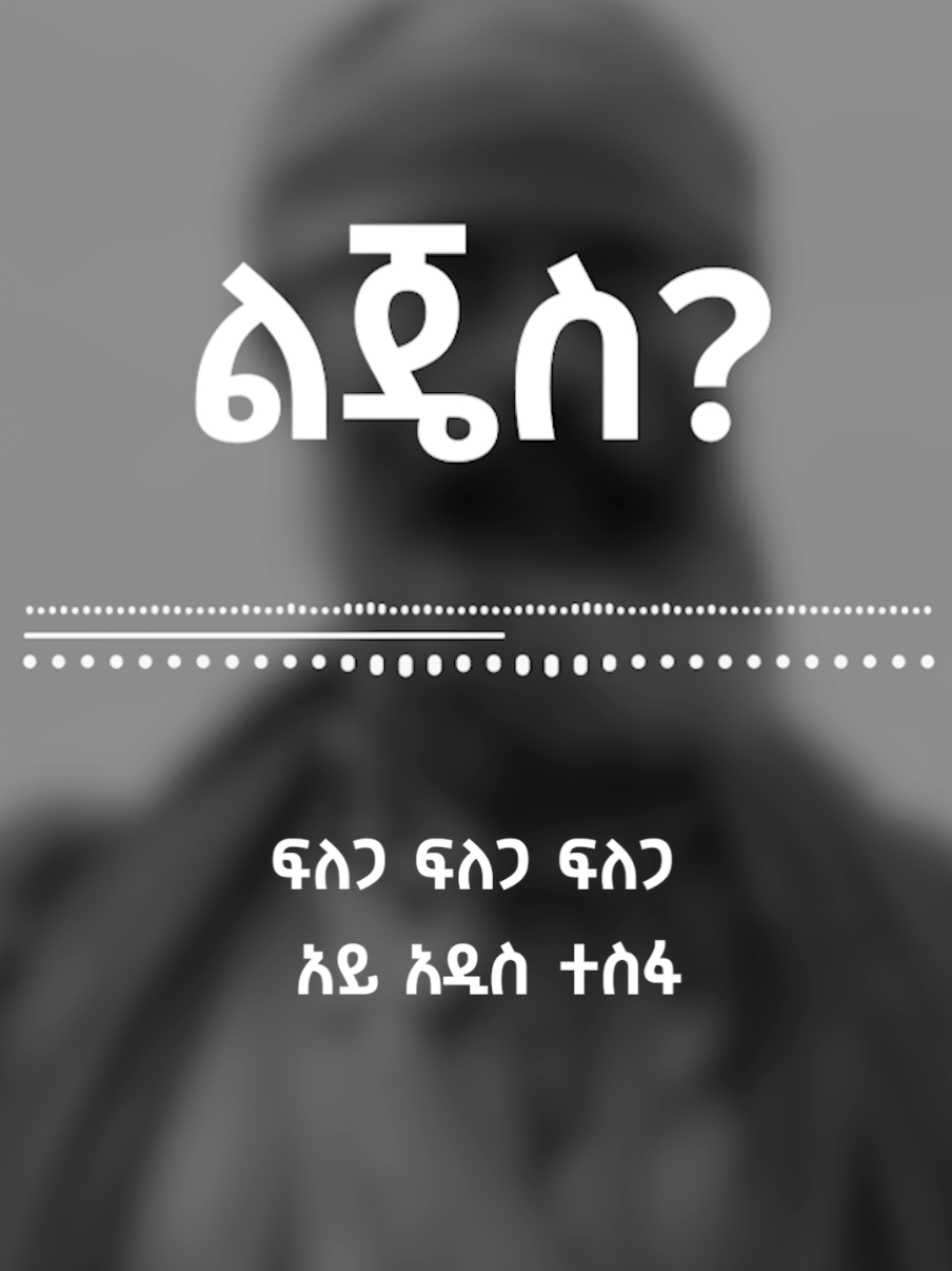 ልጄስ? ድራማ! ቃና ቲቪ እሮብ ማታ 1:00 ሰዓት እንዲሁም በቃና YouTube ቻናል ይከታተሉ:: Lijes drama on Kana TV. Wednesday at 7:00pm. #lijes  #lijestvseriess   #ethiopian_tik_tok  #ethiopia 