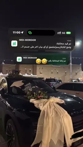 اي تقولون لي استاهل المخالفه 😇 ؟ 