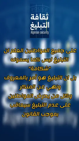 ثقافة التبليغ  @الشرطة الجزائرية  #ثقافة_قانونية #ثقافة_التبليغ #تبليغ #الشرطة #الشرطة_الجزائرية #الشرطة_العلمية #مكافحة_الفساد #التغيير #الجزائر #الأمن_العام #الشعب_الصيني_ماله_حل😂😂 #تيك_توك #اكسبلور #اعادة_النشر🔃 