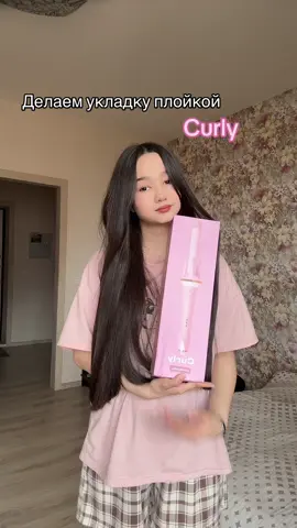 Арт: 253937068||Любимая плойка🤭🤍||#curly #рек #fyp 