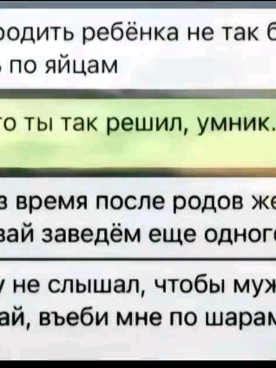родить ребёнка или получить по яйцам? #мемнаяозвучка #мем #озвучка #меме #мемес #мемы #чат 
