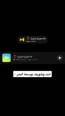 اما حرارة حرارة الشمس 😂💔  ‏#viralvideo  #اكسبلور  ‏#foryou  ‏#explore  ‏#viral  ‏#fyp  ‏#fypシ゚  ‏#fypシ゚viral🖤tiktok  #صوتيات  ‏#fy    #اصوات #صوتيات