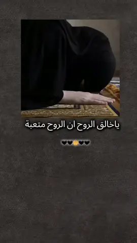 ياخالق الروح ان الروح متعبة 💔#fypシ゚ #تصميم_فيديوهات🎶🎤🎬 #ترند_تيك_توك 