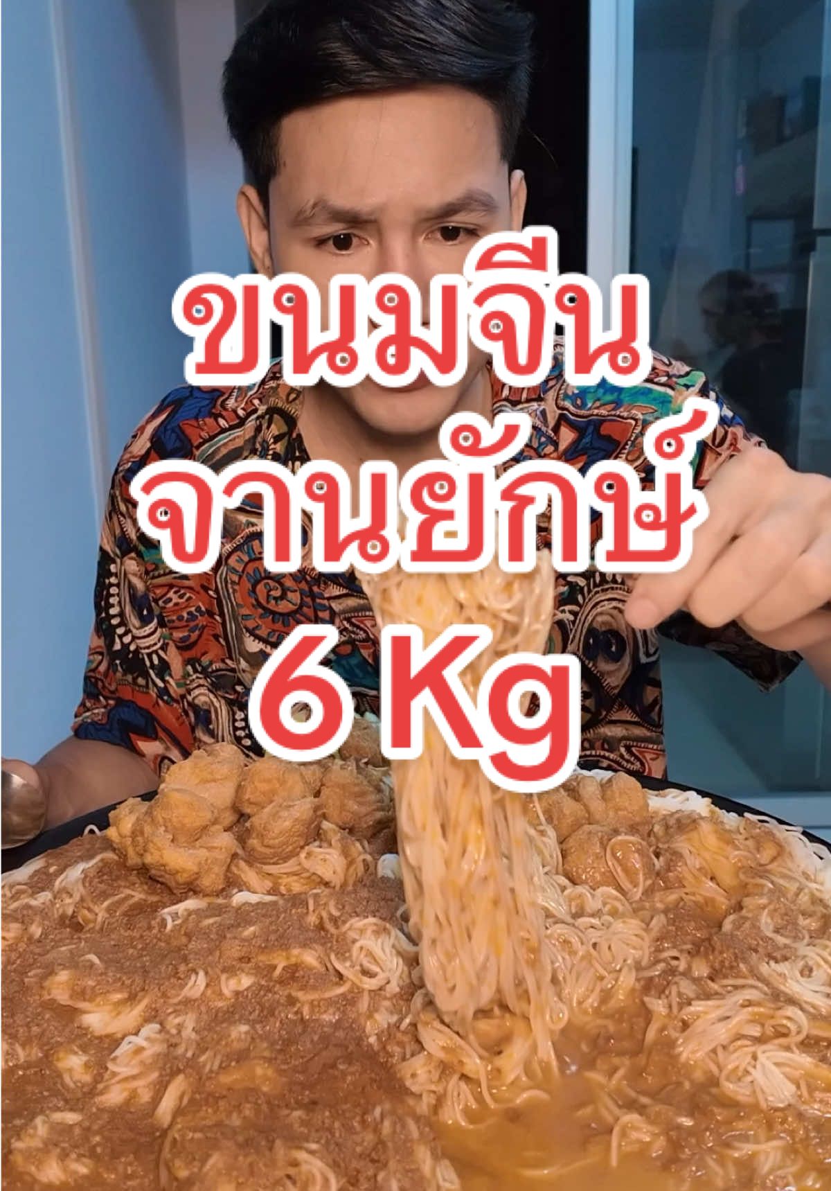 ขนมจีนรองท้องเบาๆ ก่อนนอนครับ #TikTokกินเที่ยว #กินรีวิวเยอะๆ #eater #asmreating #อาหารจานยักษ์ 