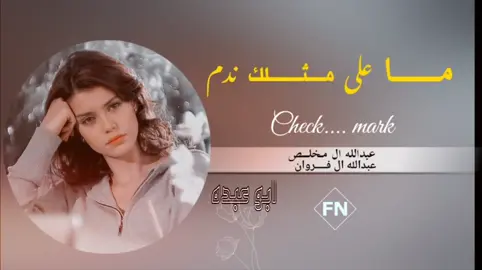 #تصاميم_شيلات_فخامه  #مجرد________ذووووووق🎶🎵💞  #اكسبلور_غريب_ال_مخلص #اكسبلور_عبدالله_ال_فروان_ماعلى_مثلك_نذم  #شيلات_حصريه #اَبَوَعَبَدَهَ 