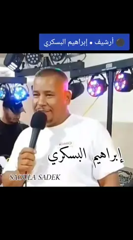 ⚫ أرشيف • إبراهيم البسكري _ أغنية ° يا لي سعدي ومالي 🔥 عشاق أغاني محلي وادي ريغ 🔥 المغير 🌴 جامعة 🌴 تڨرت 🌴 حاسي مسعود 🌴 ورڨلة 🌴 أولاد جلال 🌴 بسكرة 🌴 الوادي 🌴#الشعب_الصيني_ماله_حل😂😂 