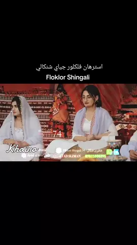 #خلف_حالي  #استرهانى_فلكلوري_شنكالي #استرهان_فلكلور_جياي_شنكال #استرهان_ايزيدي  #فلكلور_شنكال  #فلكلور_شنكالي  #فلكلور_سنجار #سفير_الاغنية_الايزيدية #سفير_الاغنية_الشكالية #ابداعات_الفن_الشنكالي #اسطورة_الفن_الشنكالي #اهداء_لكل_الاصدقاء #دمتم_بخير_وسعاده_اينما_كنتم  #لالش_جنة_الارض  foryou#  #شنگال_ايزدخان   #لايك  #Ezidixan     #music   #foryoupage  #اجمل_صوت  #متابعة_لايك_تعليق_حركة_الاكسبلور😇😇😇♥️♥️ #تصميمي 