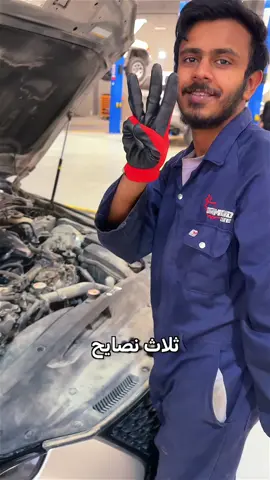 3 نصايح تحافظ فيها على سيارتك لاتنسى تحفظ الفيديو #ورش_سيارات #صيانة_دورية #سيارات #دايموند_كير 