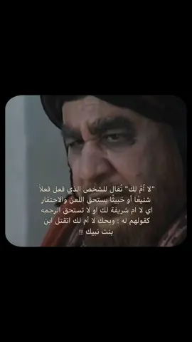 ليس بالضرورة أن تكون تمن غير شريفة لكنه صيغة احتقار عند العرب قديماً . #حَسن💬#المختار_الثقفي #مسلسل_المختار_الثقفي #مختار_نامه #الانتقام_للحسين #ثورة_المختار #يا_لثارات_الحسين #المختار_ابن_ابي_عبيدة #ابن_الزبير #عمر_بن_سعد #مسلم_بن_عقيل #ثورة_التوابين #النهضة_الحسينية #AlMukhtar #شمر_بن_ذي_الجوشن  