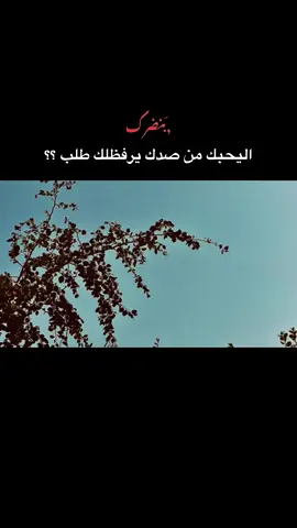 بنضرك اليحبك من صدك يرفظلك طلب ؟؟ ☹️.                                        #تصويري 