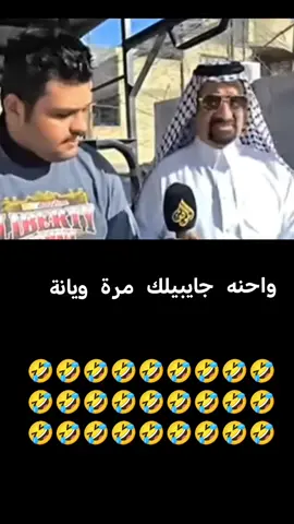 احنه جايبيلك مرة ويانه😂 . . . . #العزيز #الشعب_الصيني_ماله_حل😂😂 