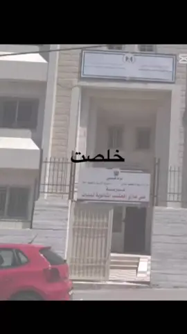 انتهت مسيره 12 عام ولنا في الختام فرح قريب 🥺💔🎓